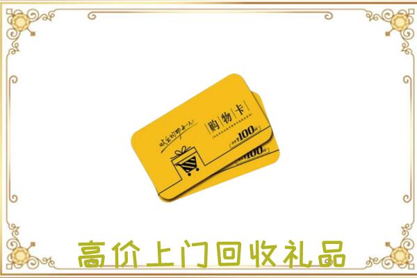齐齐哈尔周边回收购物卡